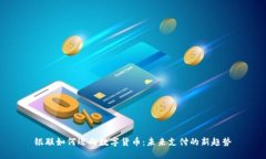 银联如何迈向数字货币：
