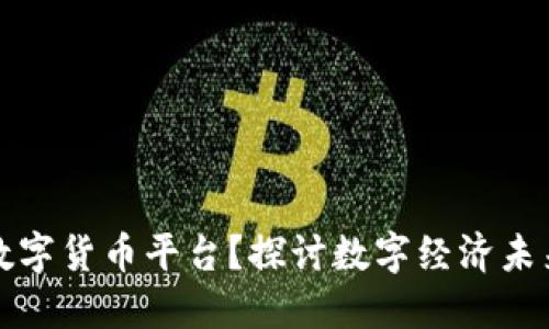 为什么建立数字货币平台？探讨数字经济未来的必然趋势