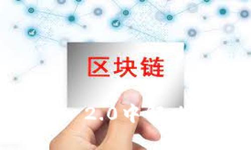 如何在imToken 2.0中解决多签转账问题？