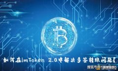如何在imToken 2.0中解决多签