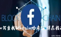 如何查找Tokenim哈希值：详