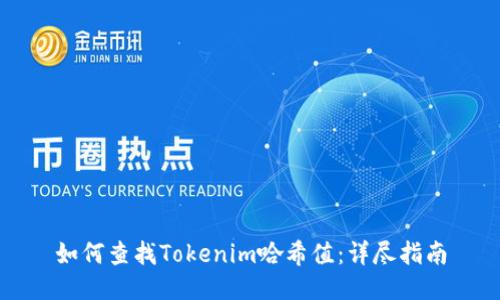 如何查找Tokenim哈希值：详尽指南