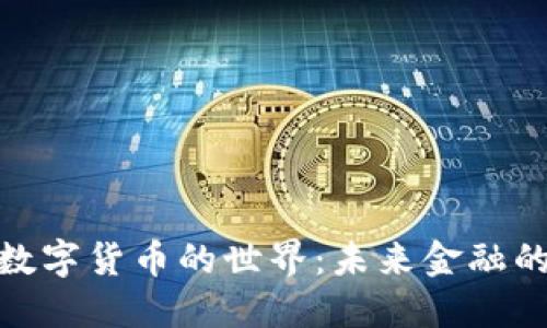 探索虚拟数字货币的世界：未来金融的革命之路