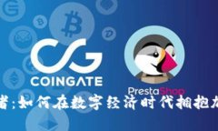 数字货币支持者：如何在