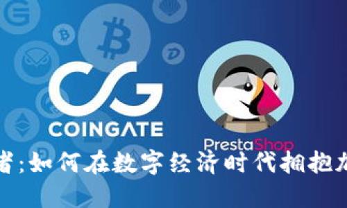 数字货币支持者：如何在数字经济时代拥抱加密资产的未来
