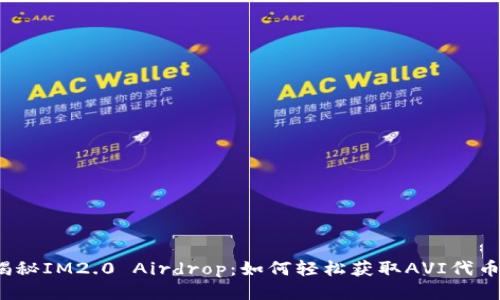 揭秘IM2.0 Airdrop：如何轻松获取AVI代币？