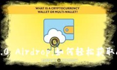 揭秘IM2.0 Airdrop：如何轻松