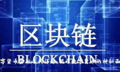 数字货币金融名词详解：