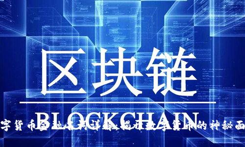 数字货币金融名词详解：揭开数字货币的神秘面纱