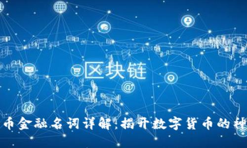 数字货币金融名词详解：揭开数字货币的神秘面纱