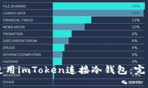 如何使用imToken连接冷钱包：完整指南