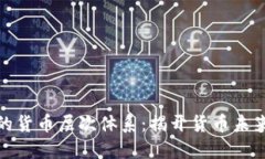 数字货币的货币层次体系