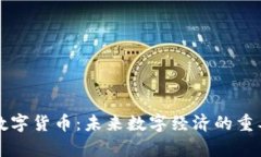 泰中链数字货币：未来数