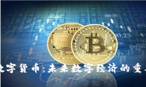 泰中链数字货币：未来数字经济的重要推动力