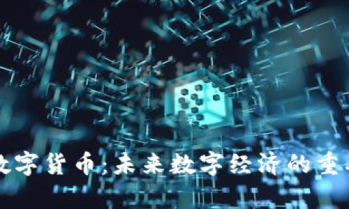 泰中链数字货币：未来数字经济的重要推动力