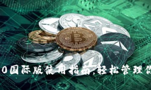 imToken 2.0国际版使用指南：轻松管理你的数字资产