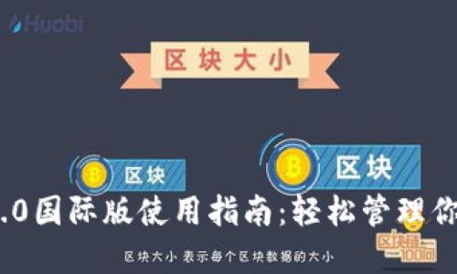 imToken 2.0国际版使用指南：轻松管理你的数字资产