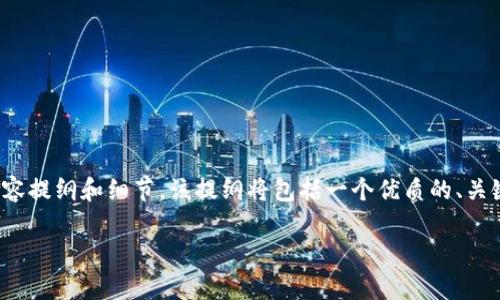 在这里，我将为您提供一个关于“tokenim安全吗？怎么用？”的内容提纲和细节。该提纲将包括一个优质的、关键词、内容大纲、以及相关问题的详细解答。以下是您需要的内容：

Tokenim安全吗？全面解析Tokenim的使用与安全性