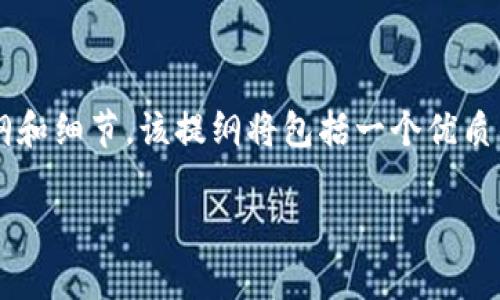 在这里，我将为您提供一个关于“tokenim安全吗？怎么用？”的内容提纲和细节。该提纲将包括一个优质的、关键词、内容大纲、以及相关问题的详细解答。以下是您需要的内容：

Tokenim安全吗？全面解析Tokenim的使用与安全性