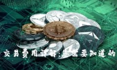 数字货币交易费用详解：