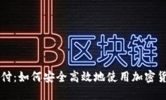 数字货币支付：如何安全