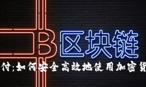 数字货币支付：如何安全高效地使用加密货币进行交易