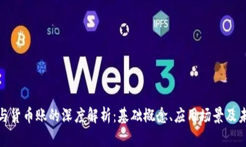 数字账与货币账的深度解析：基础概念、应用场景及未来趋势