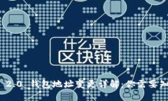 ImToken 2.0 钱包地址变更详