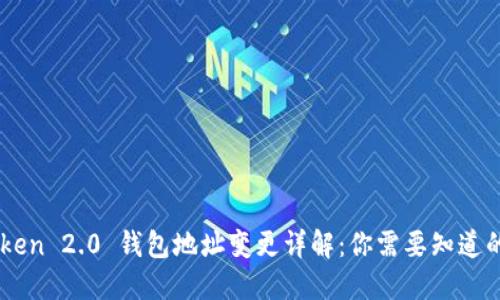 ImToken 2.0 钱包地址变更详解：你需要知道的一切