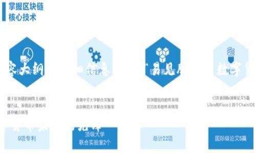 以下是您请求的内容大纲和详细信息，围绕“易见股份是数字货币”这一主题构建：


易见股份：引领数字货币未来的先锋