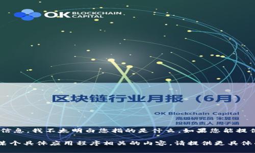抱歉，关于“tokenim2.0未确认看不到”的具体信息，我不太明白您指的是什么。如果您能提供更多上下文和细节，我将很乐意帮助您解答。 

如果您是在询问与加密货币、区块链技术或与某个具体应用程序相关的内容，请提供更具体的问题。谢谢！