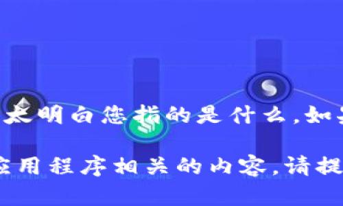 抱歉，关于“tokenim2.0未确认看不到”的具体信息，我不太明白您指的是什么。如果您能提供更多上下文和细节，我将很乐意帮助您解答。 

如果您是在询问与加密货币、区块链技术或与某个具体应用程序相关的内容，请提供更具体的问题。谢谢！