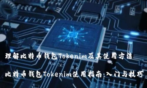 理解比特币钱包Tokenim及其使用方法

比特币钱包Tokenim使用指南：入门与技巧