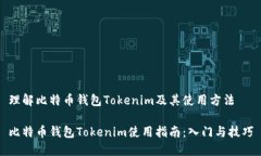理解比特币钱包Tokenim及其