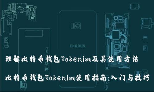 理解比特币钱包Tokenim及其使用方法

比特币钱包Tokenim使用指南：入门与技巧