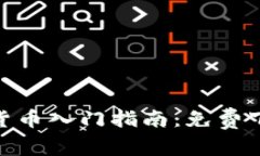 2023年数字货币入门指南：