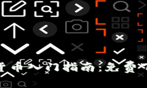 2023年数字货币入门指南：免费下载PPT与资源