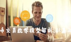 数字货币交易数学模型解