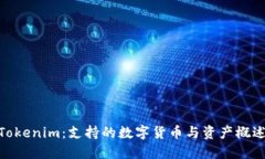 Tokenim：支持的数字货币与