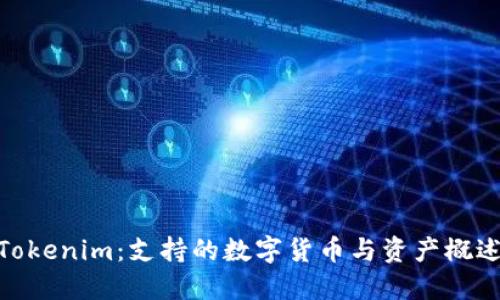 Tokenim：支持的数字货币与资产概述