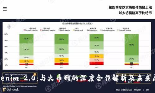 Tokenim 2.0：与火币网的深度合作解析及未来展望