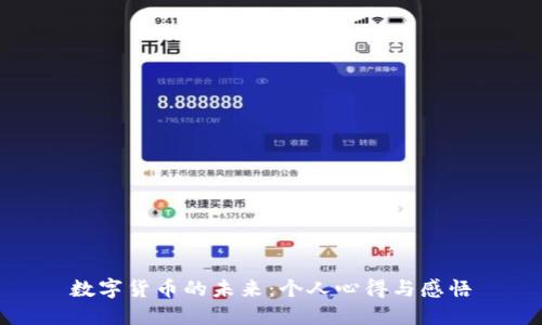数字货币的未来：个人心得与感悟