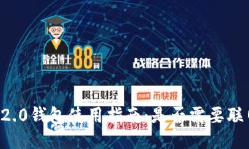 im2.0钱包使用指南：是否需要联网？