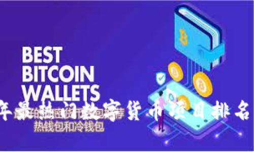 2023年最热门数字货币项目排名与分析