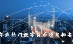 2023年最热门数字货币项目