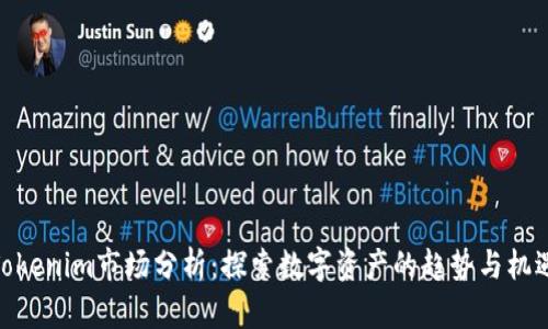 Tokenim市场分析：探索数字资产的趋势与机遇