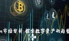 Tokenim市场分析：探索数字