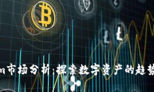 Tokenim市场分析：探索数字资产的趋势与机遇
