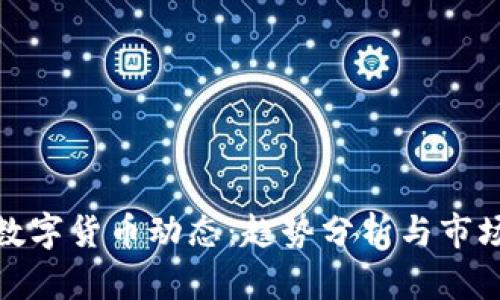 最新数字货币动态：趋势分析与市场预测