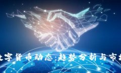 最新数字货币动态：趋势